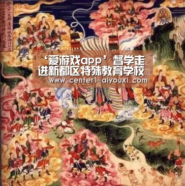 ‘爱游戏app’督学走进新都区特殊教育学校共谱家校合作新篇(图1) ayx下载
