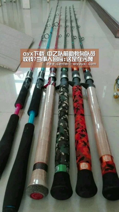 ayx下载_中乙队前助教向队员收钱?当事人回应:这是在污蔑(图1) 爱游戏app