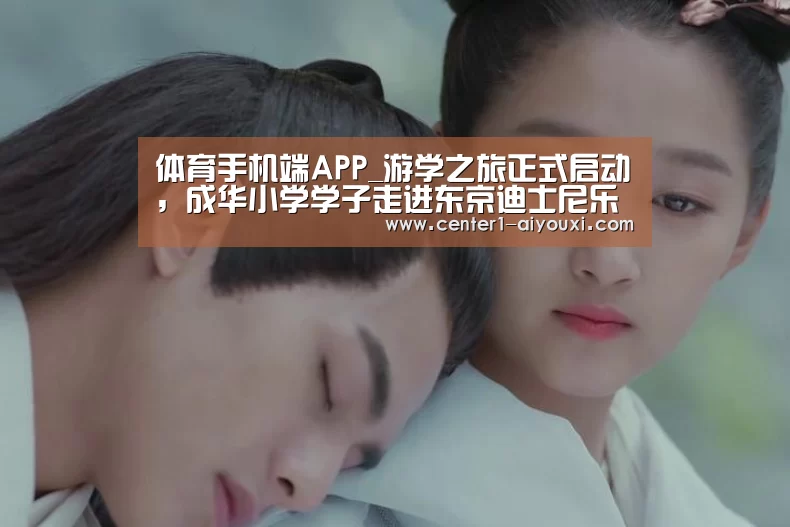 体育手机端APP_游学之旅正式启动,成华小学学子走进东京迪士尼乐园(图1) 体育手机端APP