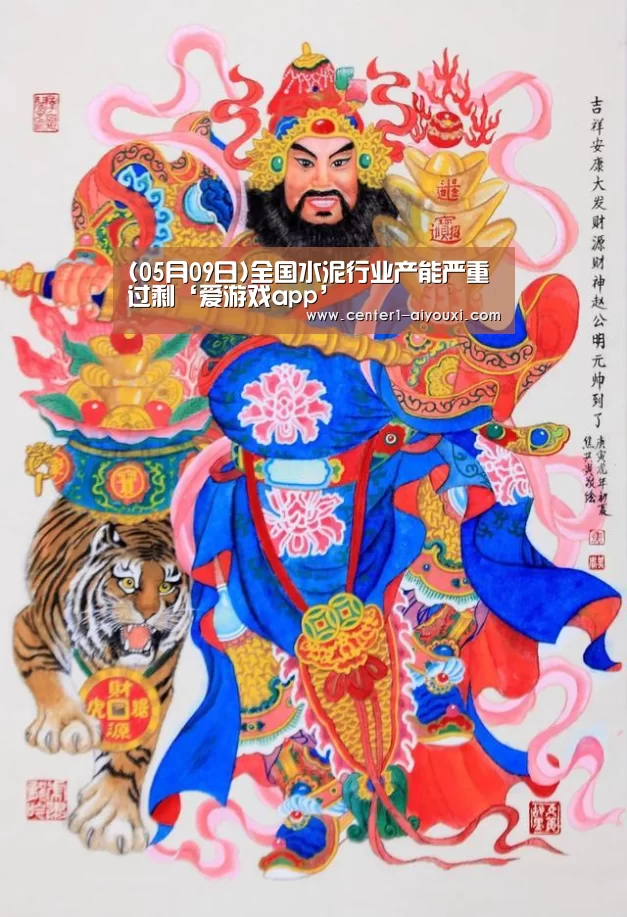 (05月09日)全国水泥行业产能严重过剩‘爱游戏app’(图3) 爱游戏体育下载