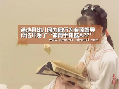 渑池县幼儿园办园行为专项督导评估开始了‘体育手机端APP’(图1) ayx下载