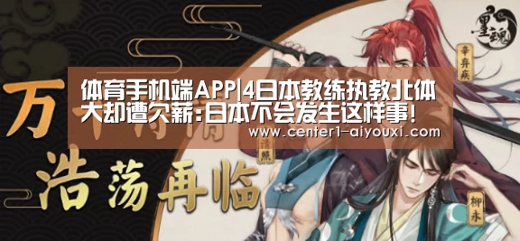 体育手机端APP|4日本教练执教北体大却遭欠薪:日本不会发生这样事!(图2) 爱游戏app