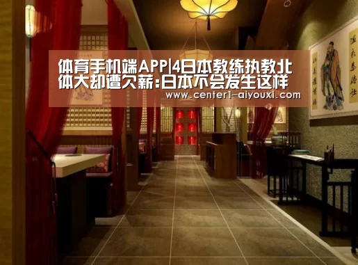 体育手机端APP|4日本教练执教北体大却遭欠薪:日本不会发生这样事!(图1) 爱游戏app