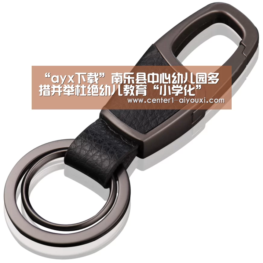 “ayx下载”南乐县中心幼儿园多措并举杜绝幼儿教育“小学化”(图2) ayx下载