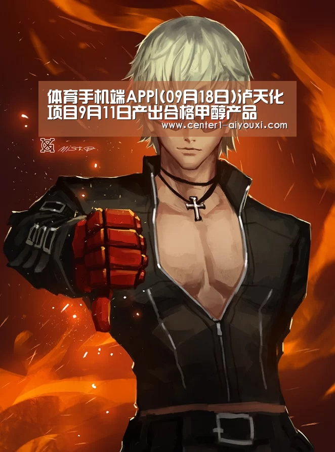 体育手机端APP|(09月18日)泸天化项目9月11日产出合格甲醇产品(图1) 爱游戏app