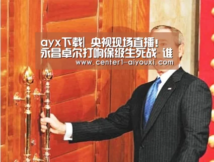 ayx下载|
央视现场直播!永昌卓尔打响保级生死战 谁能抓住最后时机?(图3) 爱游戏体育下载