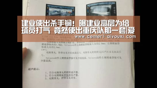 建业使出杀手锏!曝建业高层为给球员打气 竟然使出重庆队那一套|爱游戏体育下载(图4) 体育手机端APP