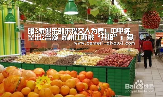 曝3家俱乐部未提交人为表!中甲将空出2名额 苏州江西被“升级”:爱游戏app(图1) 体育手机端APP