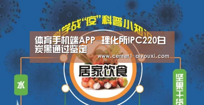 体育手机端APP-理化所IPC220白炭黑通过鉴定(图3) 爱游戏体育下载