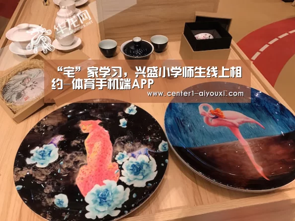 “宅”家学习,兴盛小学师生线上相约-体育手机端APP(图1) 爱游戏体育下载