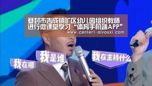 登封市告成镇矿区幼儿园组织教师进行微课堂学习“体育手机端APP”(图2) 体育手机端APP