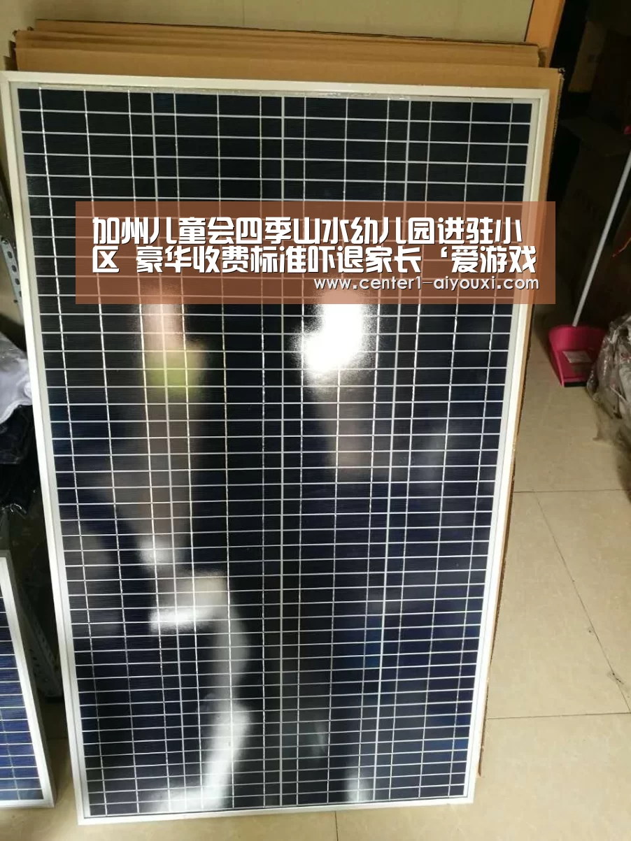 加州儿童会四季山水幼儿园进驻小区 豪华收费标准吓退家长‘爱游戏体育下载’(图2) 爱游戏体育下载