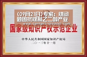 (09月21日)专家:煤问题困扰煤制乙二醇产业“ayx下载”(图1) 体育手机端APP