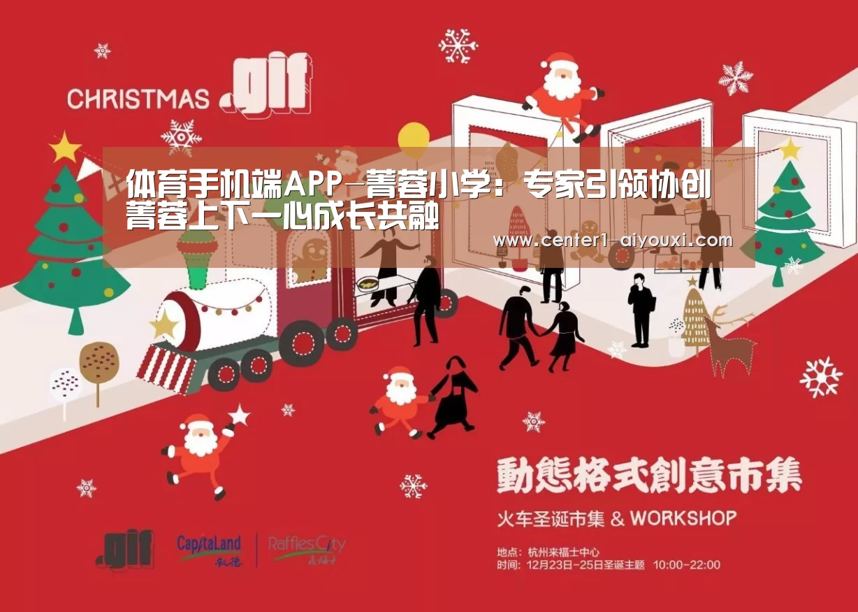 体育手机端APP-菁蓉小学:专家引领协创菁蓉上下一心成长共融(图1) 爱游戏app