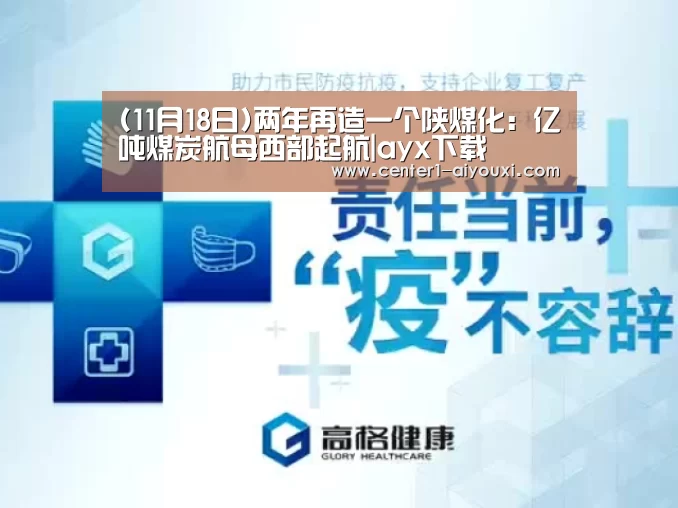 (11月18日)两年再造一个陕煤化:亿吨煤炭航母西部起航|ayx下载(图2) 体育手机端APP