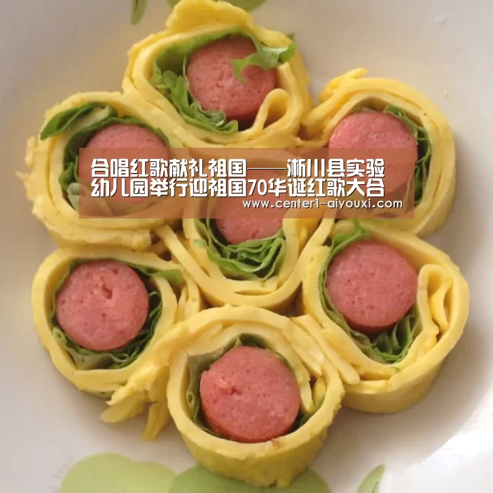 合唱红歌献礼祖国——淅川县实验幼儿园举行迎祖国70华诞红歌大合唱比赛“爱游戏体育下载”(图1) ayx下载