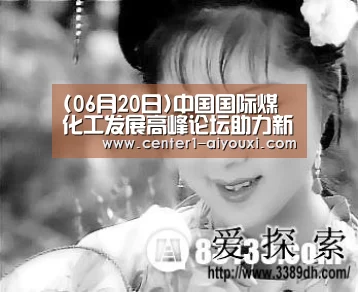 (06月20日)中国国际煤化工发展高峰论坛助力新疆产业发展‘ayx下载’(图2) 爱游戏app