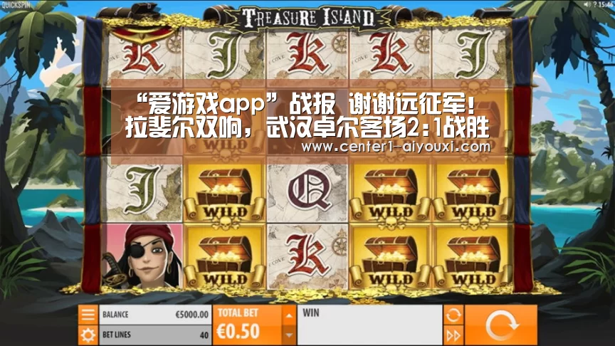 “爱游戏app”战报 谢谢远征军!拉斐尔双响,武汉卓尔客场2:1战胜石家庄永昌!(图1) 爱游戏app