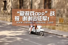“爱游戏app”战报 谢谢远征军!拉斐尔双响,武汉卓尔客场2:1战胜石家庄永昌!(图2) 爱游戏体育下载
