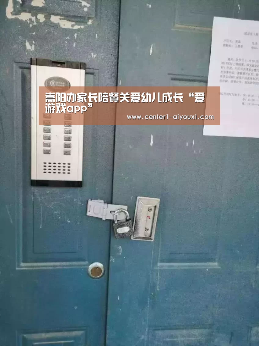 嵩阳办家长陪餐关爱幼儿成长“爱游戏app”(图2) 爱游戏体育下载