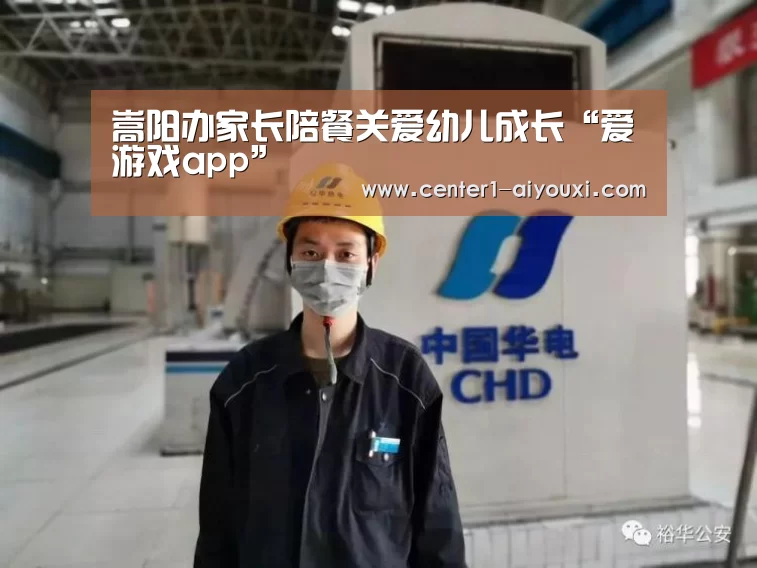 嵩阳办家长陪餐关爱幼儿成长“爱游戏app”(图4) ayx下载