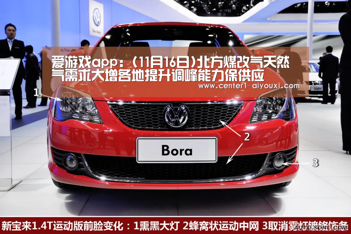 爱游戏app:(11月16日)北方煤改气天然气需求大增各地提升调峰能力保供应(图2) 爱游戏app