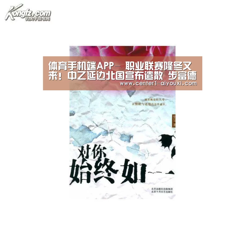体育手机端APP-
职业联赛隆冬又来!中乙延边北国宣布遣散 步富德的后尘(图1) 爱游戏app