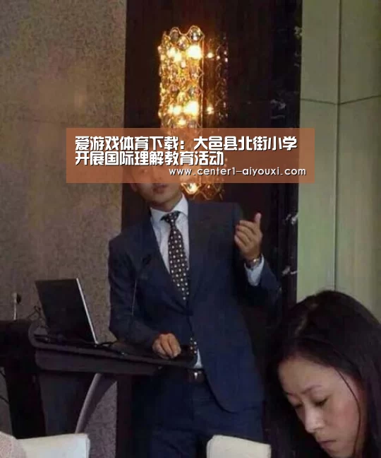 爱游戏体育下载:大邑县北街小学开展国际理解教育活动(图1) ayx下载