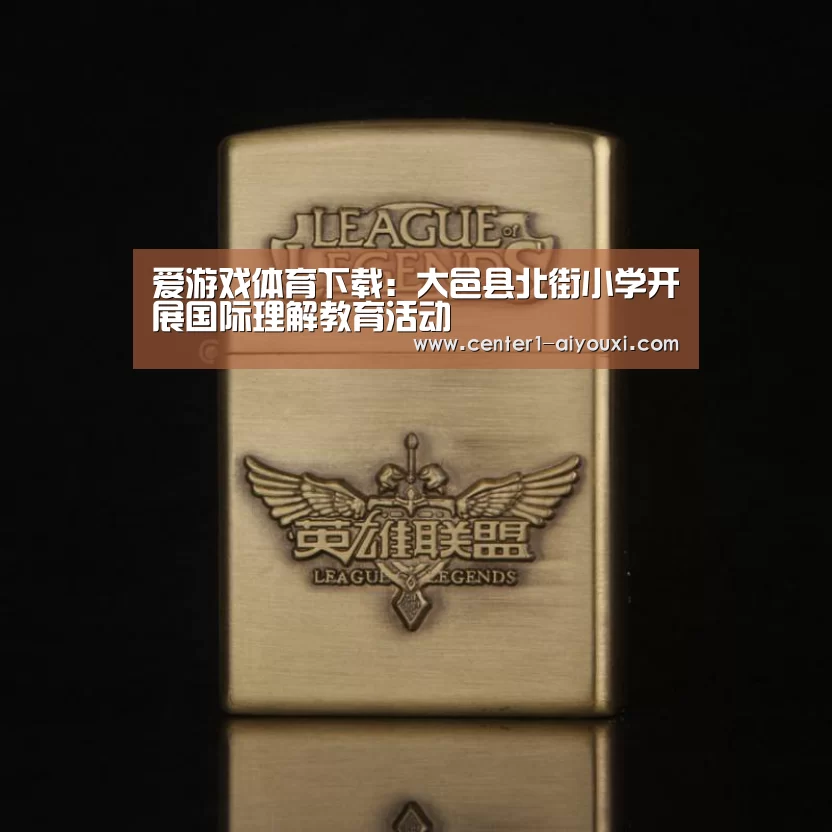 爱游戏体育下载:大邑县北街小学开展国际理解教育活动(图4) 爱游戏体育下载