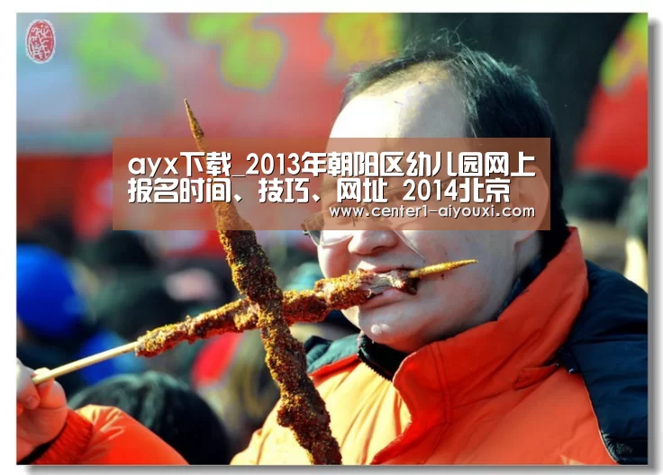ayx下载_2013年朝阳区幼儿园网上报名时间、技巧、网址 2014北京幼儿园入园参考(图2) 体育手机端APP