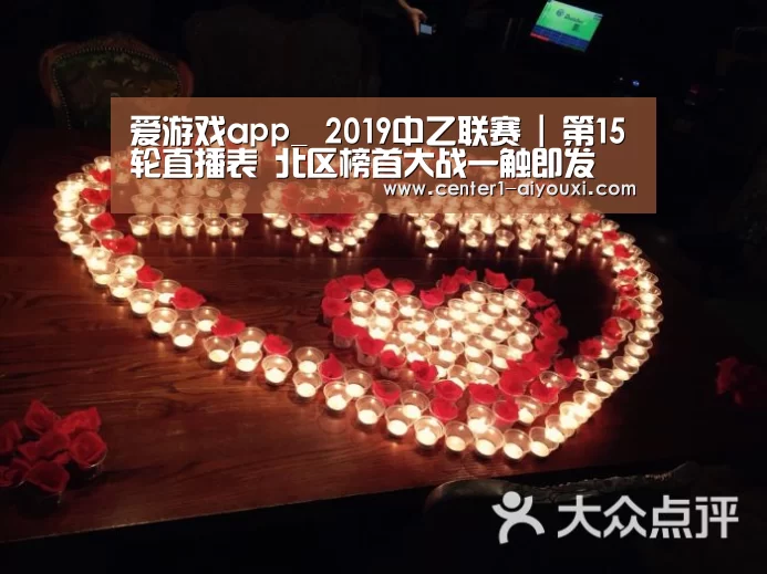 爱游戏app_
2019中乙联赛 | 第15轮直播表 北区榜首大战一触即发(图3) 爱游戏体育下载