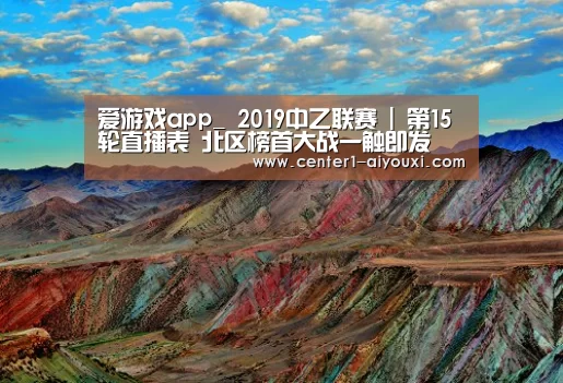 爱游戏app_
2019中乙联赛 | 第15轮直播表 北区榜首大战一触即发(图2) ayx下载