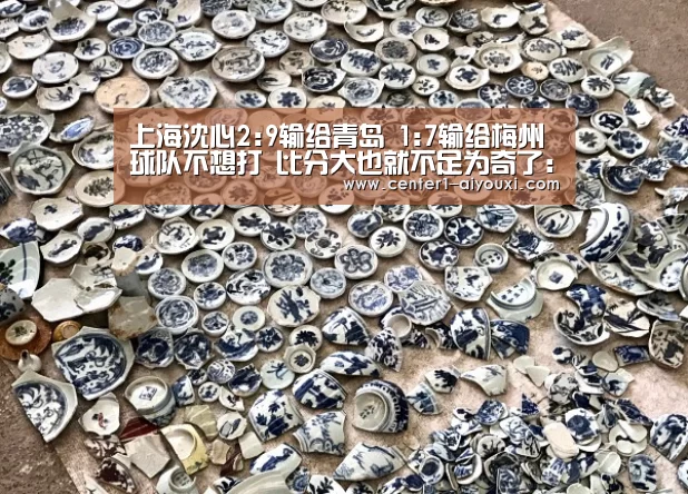 上海沈心2:9输给青岛 1:7输给梅州 球队不想打 比分大也就不足为奇了:爱游戏app(图1) 爱游戏体育下载