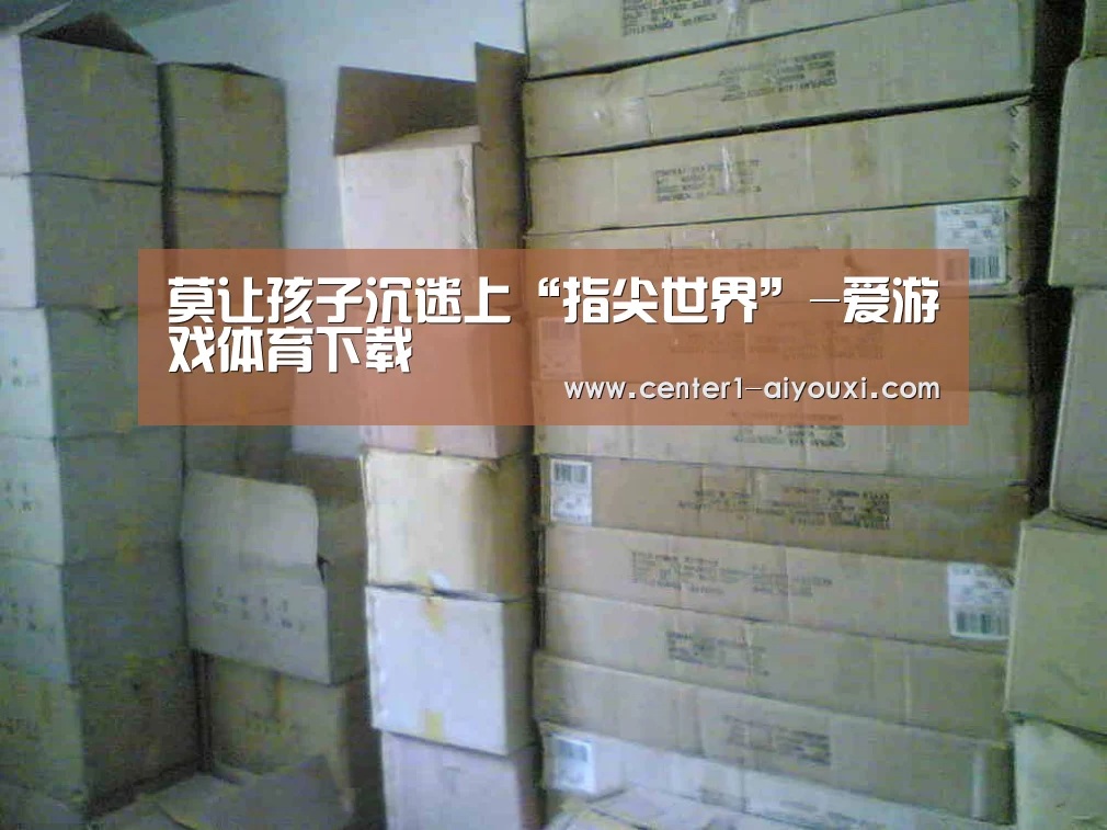 莫让孩子沉迷上“指尖世界”-爱游戏体育下载(图1) 爱游戏app