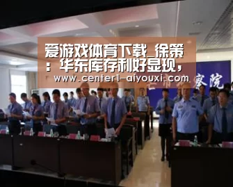 爱游戏体育下载_徐策:华东库存利好显现,防白水顺势推涨(图1) 爱游戏体育下载