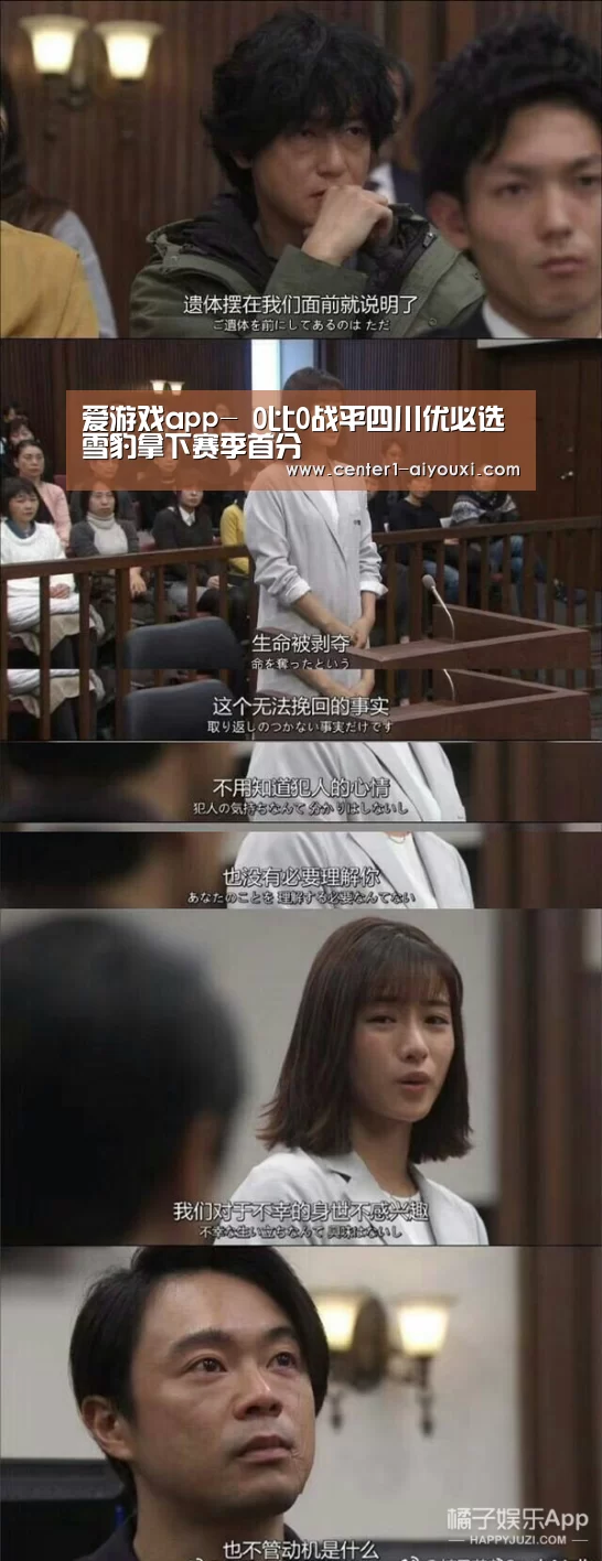 爱游戏app-
0比0战平四川优必选 雪豹拿下赛季首分(图4) 爱游戏app